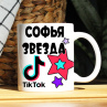Кружка TikTok с именем Софья и логотипом Фото № 1